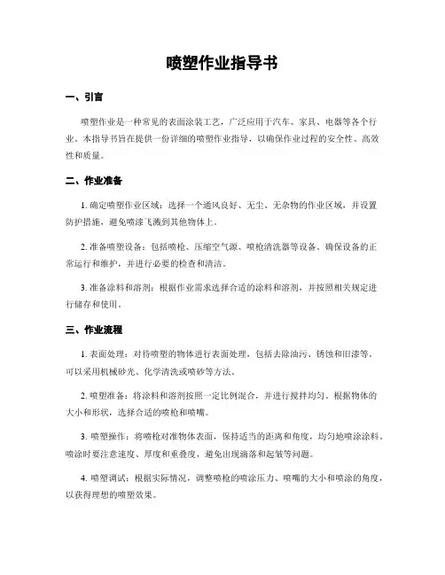 喷塑作业指导书