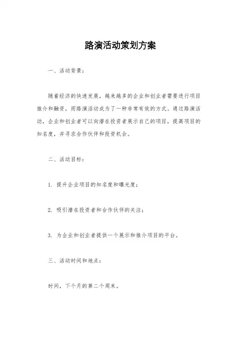 路演活动策划方案 2