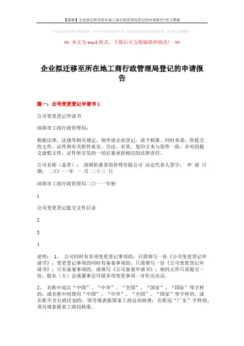 【最新】企业拟迁移至所在地工商行政管理局登记的申请报告-范文模板 (3页)
