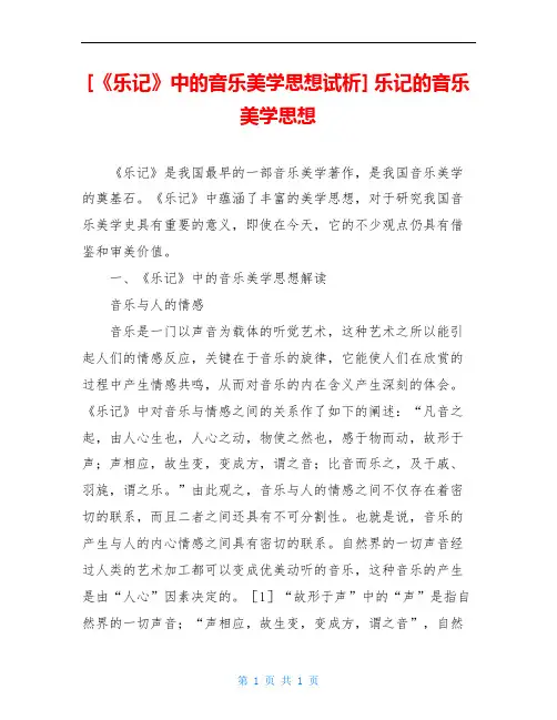 [《乐记》中的音乐美学思想试析] 乐记的音乐美学思想