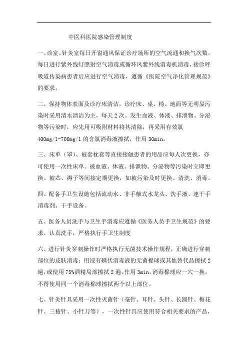 中医科医院感染管理制度