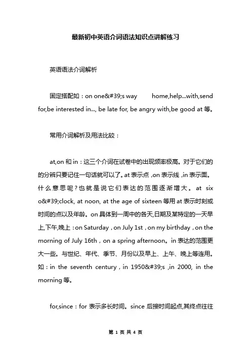 最新初中英语介词语法知识点讲解练习