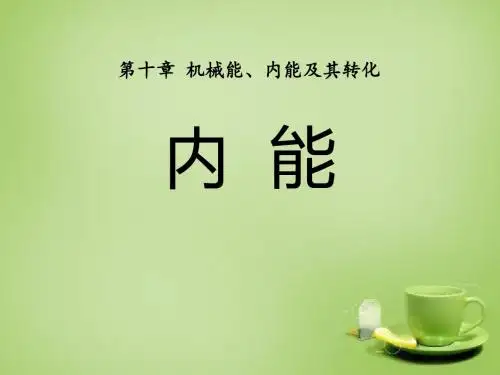 《内能》机械能、内能及其转化PPT精选教学课件5