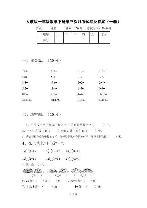 人教版一年级数学下册第三次月考试卷及答案(一套)