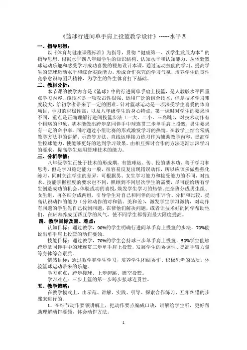篮球行进间单手肩上投篮教学设计--说课稿