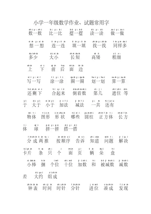 小学一年级数学试题常用字拼音版 2
