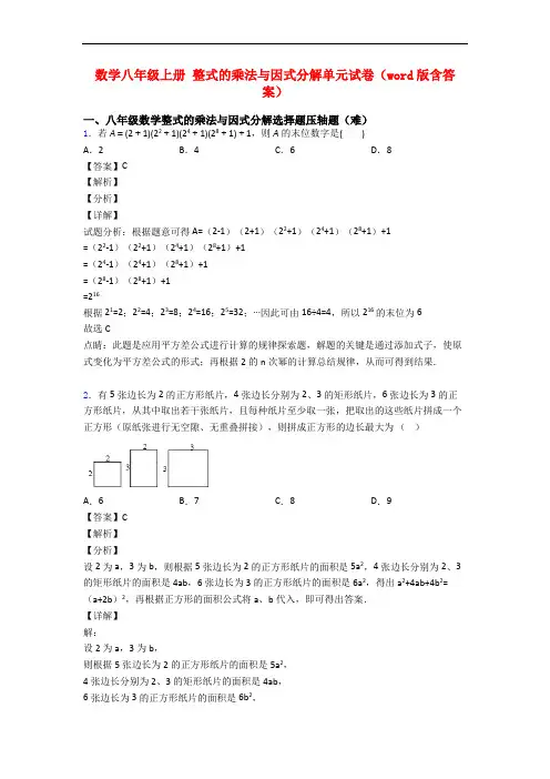 数学八年级上册 整式的乘法与因式分解单元试卷(word版含答案)