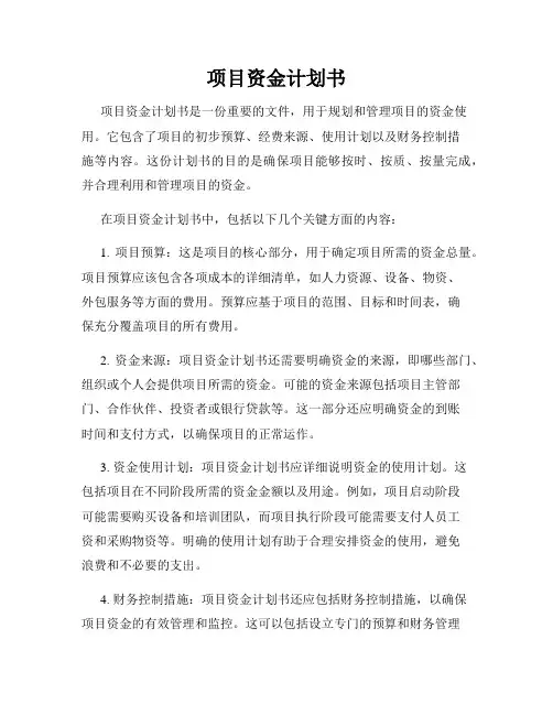 项目资金计划书