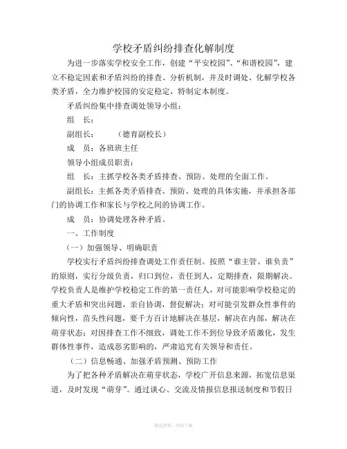 学校矛盾纠纷排查化解制度