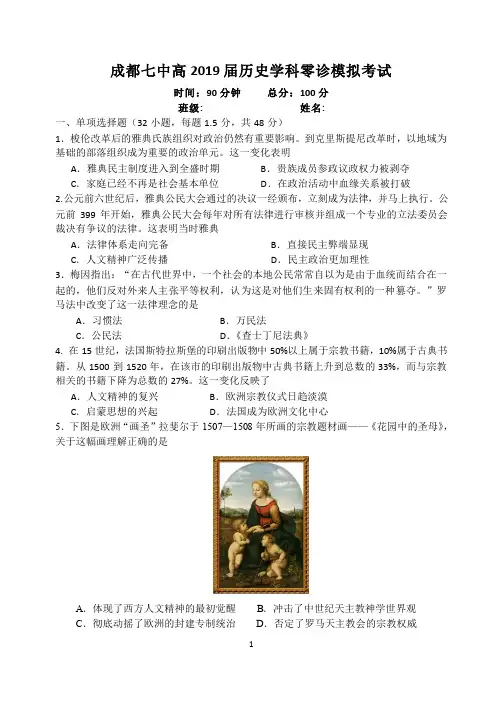 成都七中2019届高三零诊模拟考试历史试题(含答案)