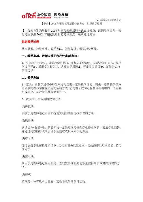 【中公】2015年铜陵教师招聘必读考点：组织教学过程