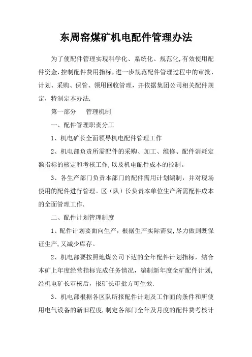机电(电气)配件管理办法