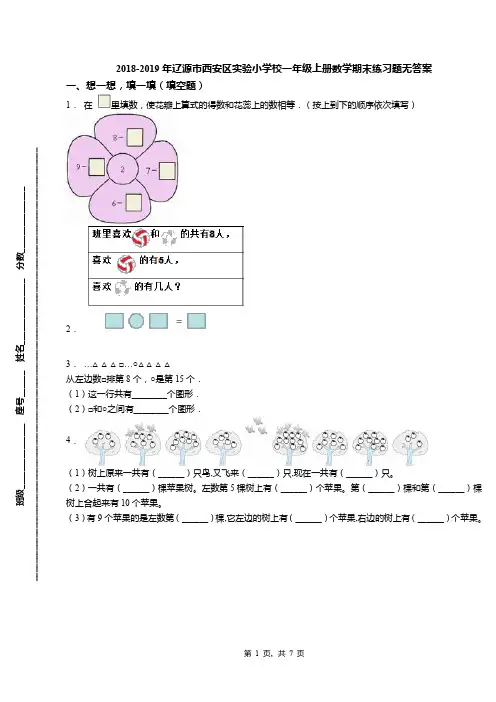 2018-2019年辽源市西安区实验小学校一年级上册数学期末练习题无答案
