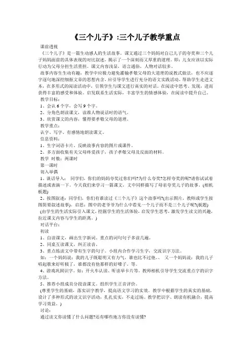 《三个儿子》-三个儿子教学重点