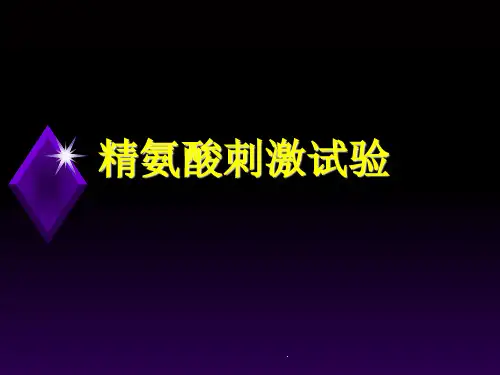 精氨酸刺激试验