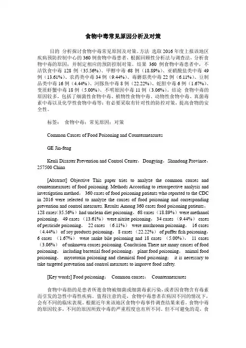 食物中毒常见原因分析及对策