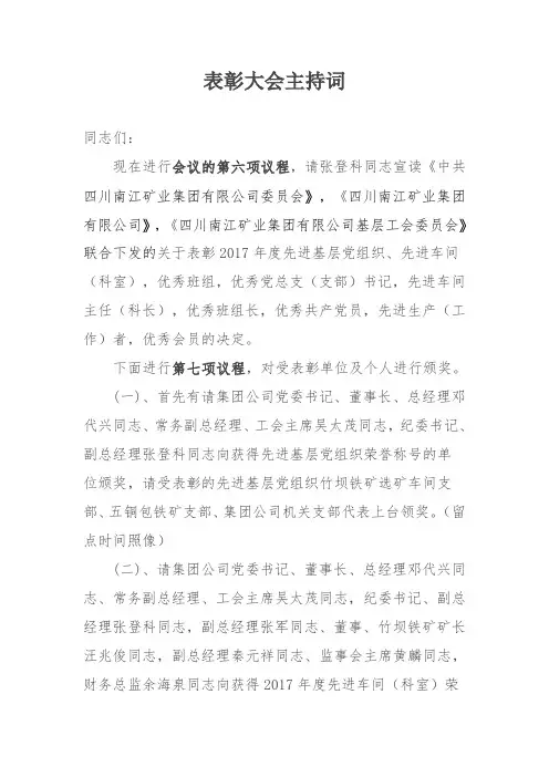 表彰大会主持词 3