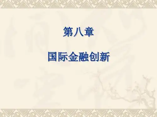 第八章_国际金融创新总结