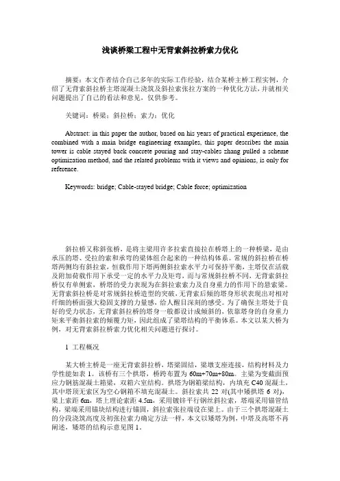 浅谈桥梁工程中无背索斜拉桥索力优化