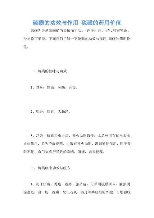硫磺的功效与作用 硫磺的药用价值