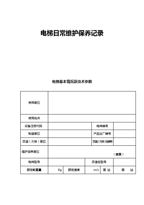 (完整版)电梯日常维护保养记录