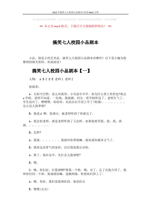 2018年搞笑七人校园小品剧本-实用word文档 (4页)