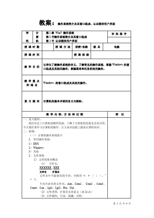 计算机一级MS Office教程教案2.1-2.2操作系统简介及其窗口组成、认识图形用户界面