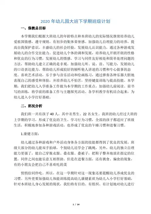 2020年幼儿园大班下学期班级计划