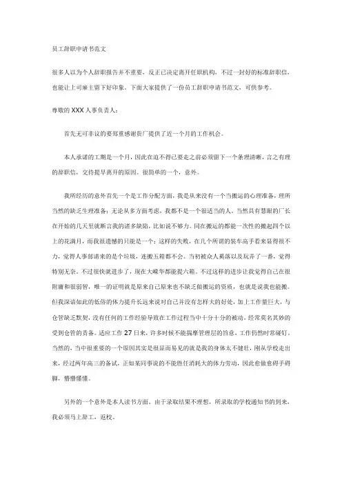员工辞职申请书范文