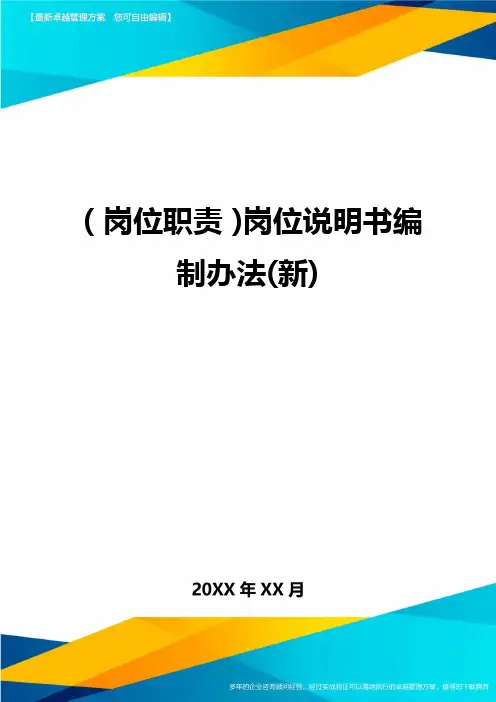 (岗位职责)岗位说明书编制办法(新)