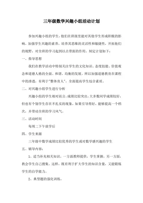 三年级数学兴趣小组活动计划