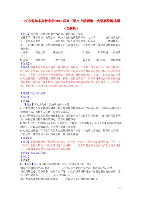 江苏省如东高级中学高三语文上学期第一次学期检测试题