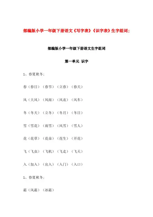 部编版小学一年级下册语文《写字表》《识字表》生字组词(可下载打印) 2