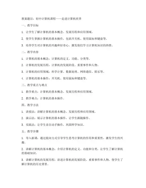 计算机讲课教案初中