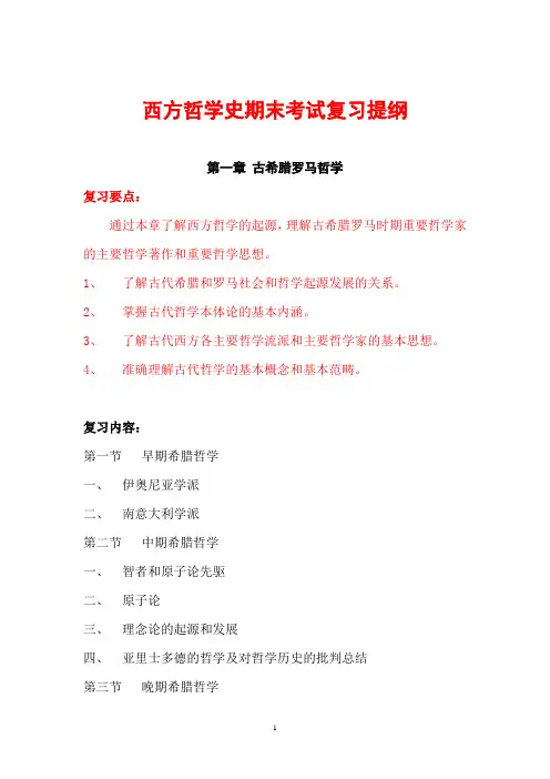 西方哲学史期末考试复习提纲