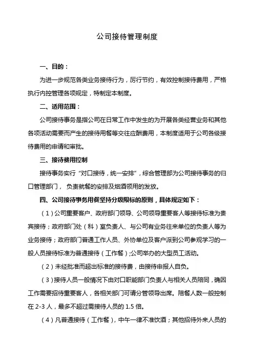 公司接待管理制度 3