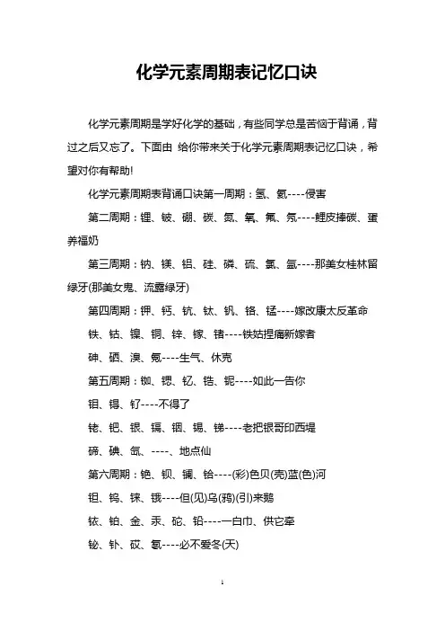 化学元素周期表记忆口诀
