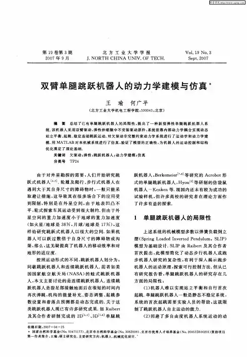 双臂单腿跳跃机器人的动力学建模与仿真
