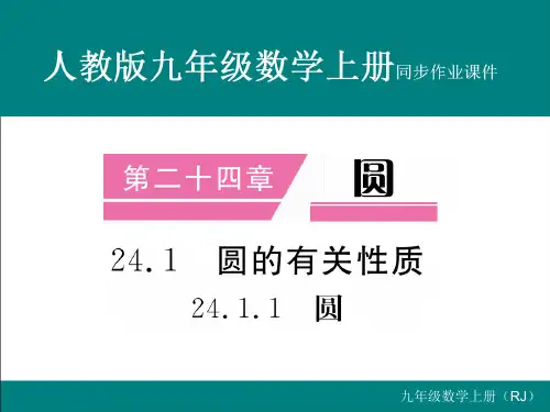 24.1.1 圆 (1)(初中九年级数学)