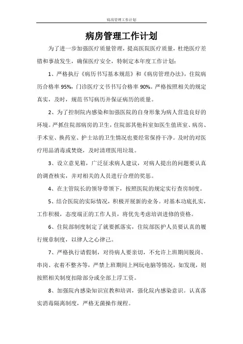 病房管理工作计划