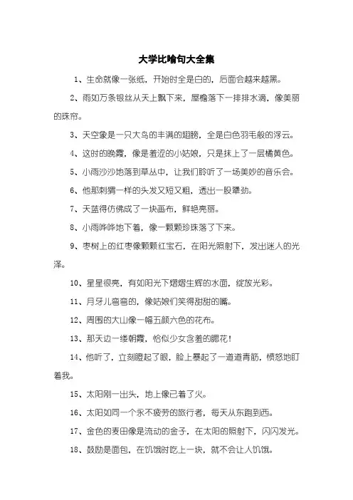 大学比喻句大全集