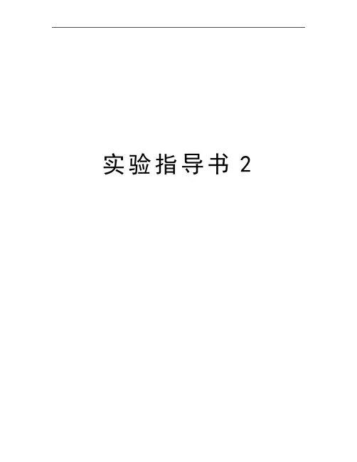 最新实验指导书2