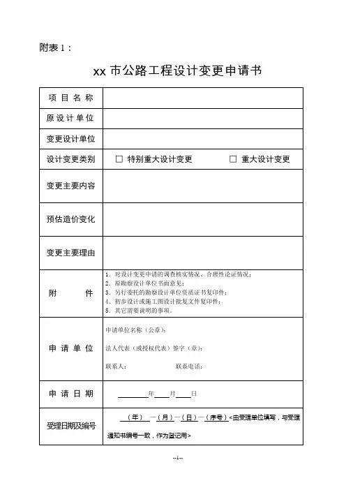 公路工程设计变更申请书