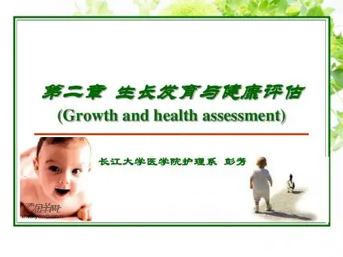 pf第二章生长发育与健康评估