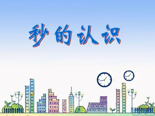 苏教版二年级下册数学 《秒的认识》时分秒PPT课件 (2)