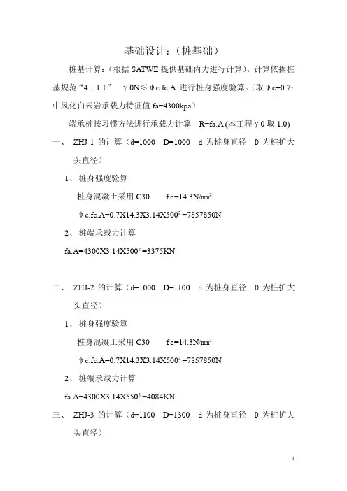 基础设计：(桩基础)计算书