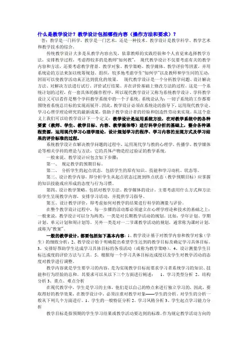 什么是教学设计？教学设计包括哪些内容(操作方法和要求)？