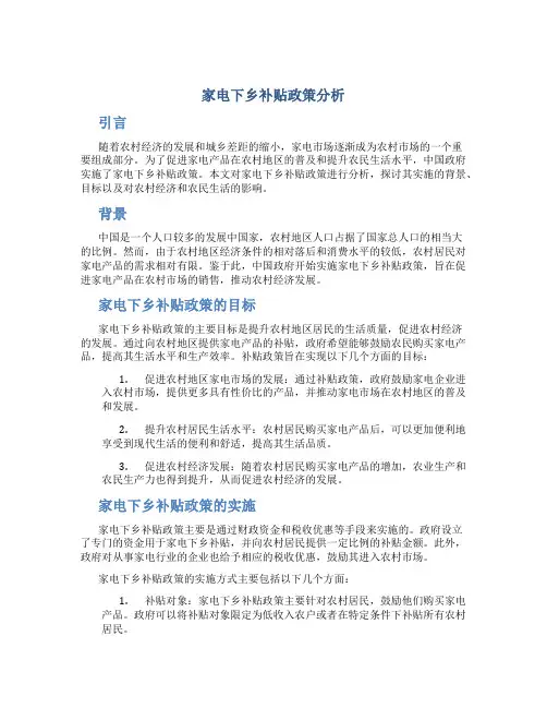 家电下乡补贴政策分析