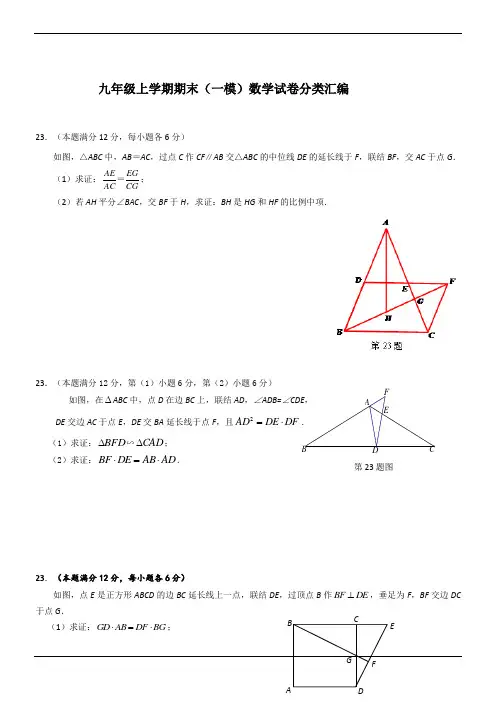 最新上海市2018届中考一模数学试卷分类汇编：几何证明(Word版,含答案)