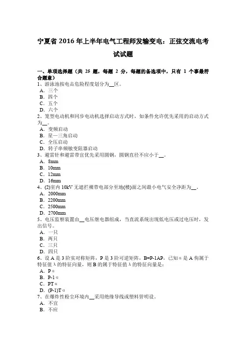 宁夏省2016年上半年电气工程师发输变电：正弦交流电考试试题